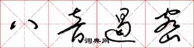 梁錦英八音遏密草書怎么寫