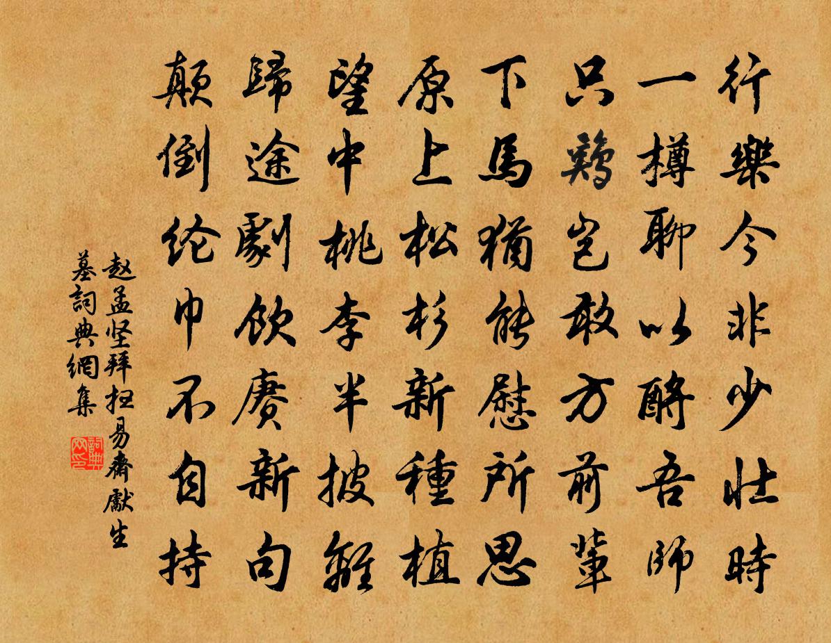 趙孟堅拜掃易齋先生墓書法作品欣賞