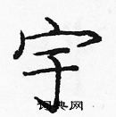 龐中華寫的硬筆楷書宇