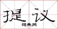 范連陞提議隸書怎么寫