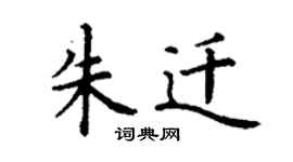 丁謙朱遷楷書個性簽名怎么寫
