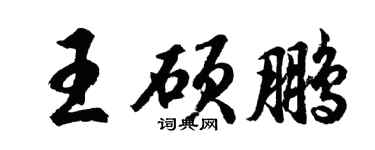 胡問遂王碩鵬行書個性簽名怎么寫