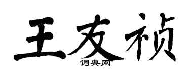 翁闓運王友禎楷書個性簽名怎么寫