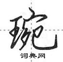 田英章寫的硬筆行書琬