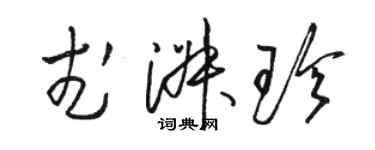 駱恆光武淑珍草書個性簽名怎么寫