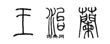 陳墨王治蘭篆書個性簽名怎么寫