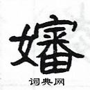 楊為國寫的硬筆隸書嬸