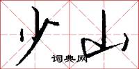 少山怎么寫好看