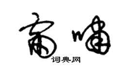 朱錫榮雷嘯草書個性簽名怎么寫