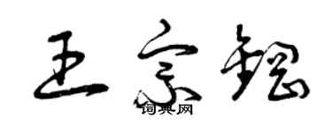 曾慶福王宗鋼草書個性簽名怎么寫