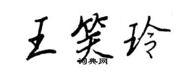 王正良王笑玲行書個性簽名怎么寫