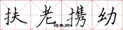 侯登峰扶老攜幼楷書怎么寫