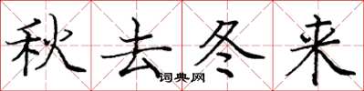 龐中華秋去冬來楷書怎么寫