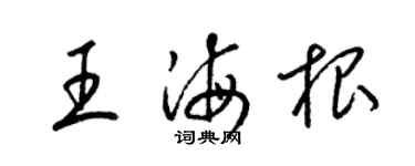 梁錦英王海根草書個性簽名怎么寫