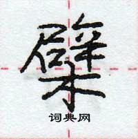 龐中華寫的硬筆行書檗