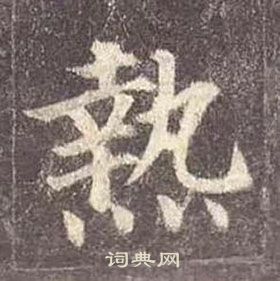 顏真卿多寶塔碑中熱的寫法