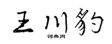 曾慶福王川豹行書個性簽名怎么寫