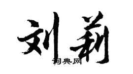 胡問遂劉莉行書個性簽名怎么寫