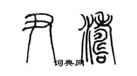 陳墨尹濤篆書個性簽名怎么寫