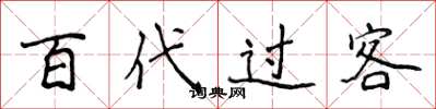 侯登峰百代過客楷書怎么寫