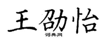 丁謙王劭怡楷書個性簽名怎么寫