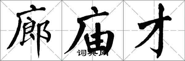 翁闓運廊廟才楷書怎么寫