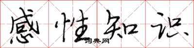 段相林感性知識行書怎么寫
