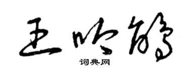 曾慶福王吟鵑草書個性簽名怎么寫