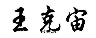 胡問遂王克宙行書個性簽名怎么寫