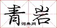 龐中華青岩行書怎么寫