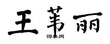 翁闓運王葦麗楷書個性簽名怎么寫