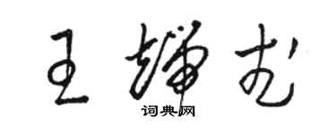 駱恆光王端武草書個性簽名怎么寫