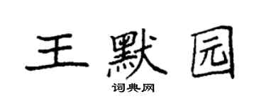 袁強王默園楷書個性簽名怎么寫