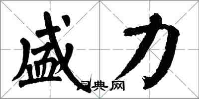 翁闓運盛力楷書怎么寫