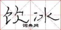 駱恆光飲冰隸書怎么寫