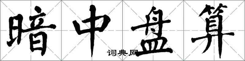 翁闓運暗中盤算楷書怎么寫