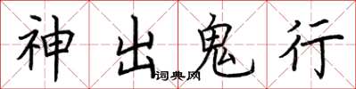 荊霄鵬神出鬼行楷書怎么寫