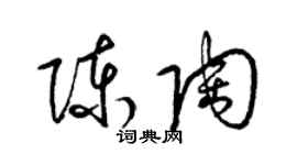 梁錦英陳陶草書個性簽名怎么寫