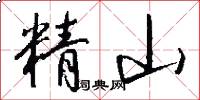精山怎么寫好看