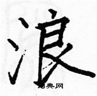 駱恆光寫的硬筆楷書浪