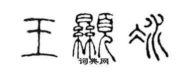 陳聲遠王顯冰篆書個性簽名怎么寫