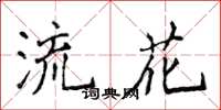 侯登峰流花楷書怎么寫