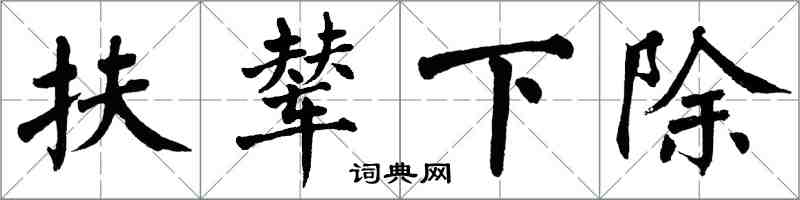 翁闓運扶輦下除楷書怎么寫