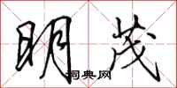 田英章明茂行書怎么寫