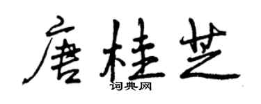 曾慶福唐桂芝行書個性簽名怎么寫