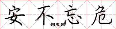 荊霄鵬安不忘危楷書怎么寫