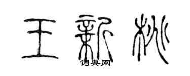 陳聲遠王新桃篆書個性簽名怎么寫