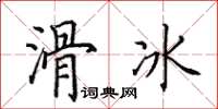 田英章滑冰楷書怎么寫