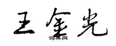 曾慶福王金光行書個性簽名怎么寫