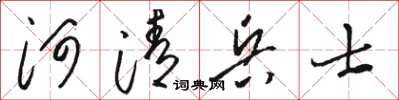 駱恆光河清兵士草書怎么寫